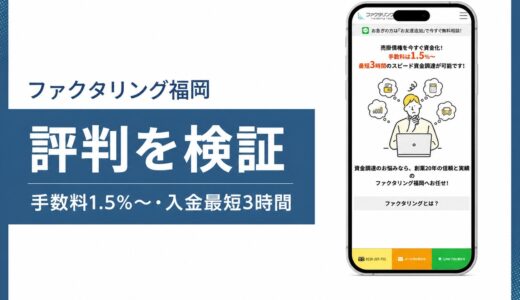 ファクタリング福岡の評判は手数料1.5%と九州対応を公式で確認