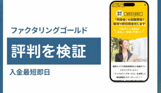 ファクタリングゴールドの評判と手数料を中洲貴金属の公式情報で検証