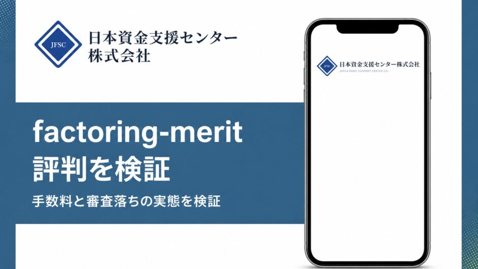 factoring-meritの評判を検証を検証した記事のアイキャッチ画像