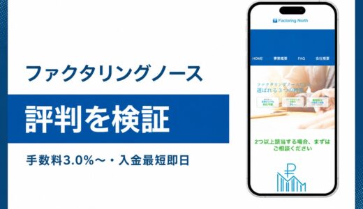 ファクタリングノースの評判は？手数料3%〜と札幌本社を公式情報で検証