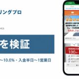 ファクタリングプロの評判を検証を検証した記事のアイキャッチ画像