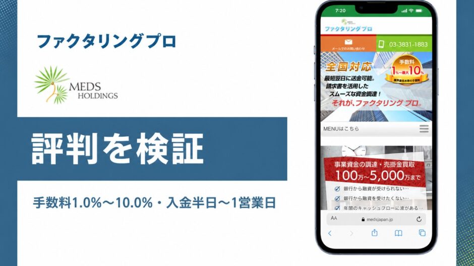 ファクタリングプロの評判を検証を検証した記事のアイキャッチ画像