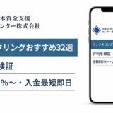 ファクタリングおすすめ32選の評判を検証を検証した記事のアイキャッチ画像