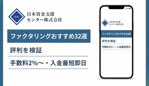 ファクタリングおすすめ32社を比較！個人事業主でも使える会社は？手数料が安いのはどこ？