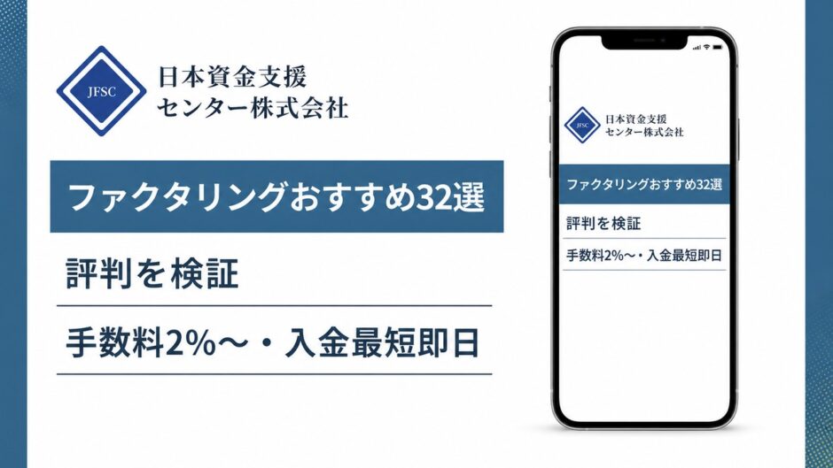 ファクタリングおすすめ32選の評判を検証を検証した記事のアイキャッチ画像