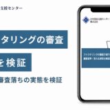 ファクタリングの審査の評判を検証を検証した記事のアイキャッチ画像