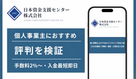 個人事業主におすすめのファクタリング会社22選【2026年最新】手数料・審査・少額対応で比較
