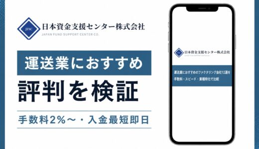 運送業におすすめのファクタリング会社12選を手数料・スピード・業種特化で比較