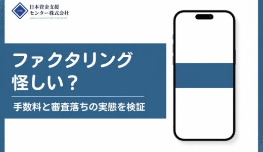 ファクタリングはやばい？やばいと言われる5つの理由と安全な会社の見分け方