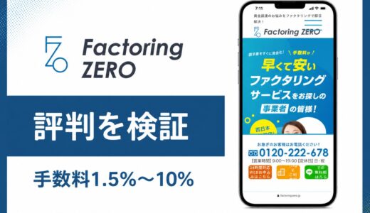 ファクタリングZEROの評判と口コミ 西日本特化と手数料1.5%の実力