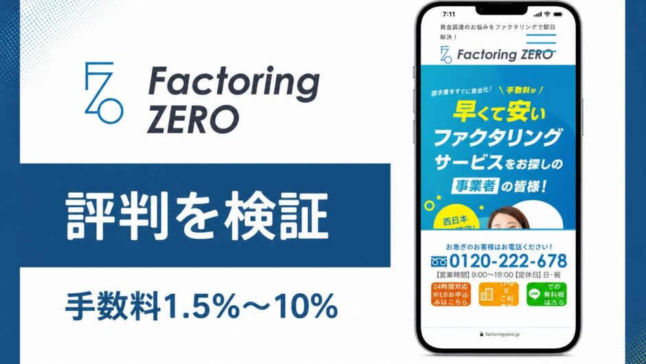 Factoring ZEROの評判を検証を検証した記事のアイキャッチ画像