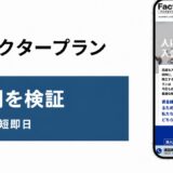 ファクタープランの評判を検証を検証した記事のアイキャッチ画像