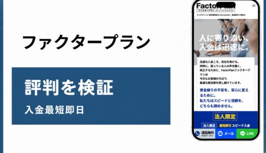 ファクタープランの評判と口コミをもとに法人向けの実態を検証