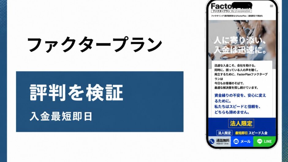 ファクタープランの評判を検証を検証した記事のアイキャッチ画像