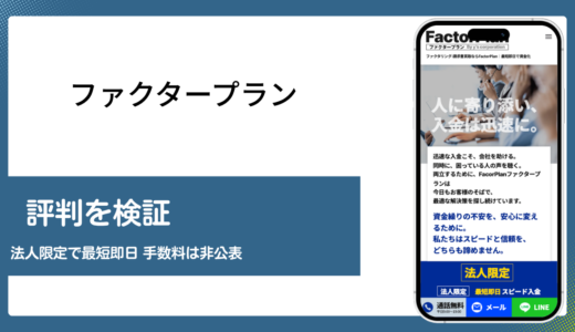 ファクタープランの評判と口コミをもとに法人向けの実態を検証