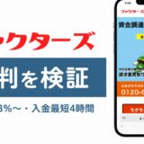ファクターズの評判を検証を検証した記事のアイキャッチ画像