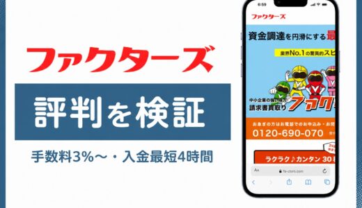 ファクターズの評判は？最短4時間入金と手数料3%の実力を解説