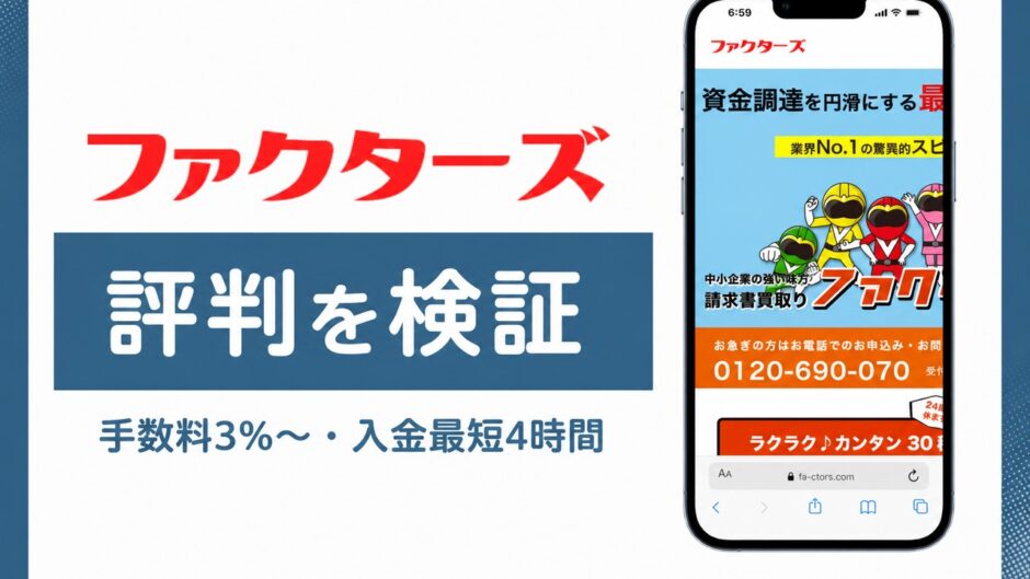 ファクターズの評判を検証を検証した記事のアイキャッチ画像