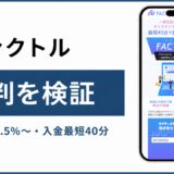 ファクトルの評判を検証を検証した記事のアイキャッチ画像