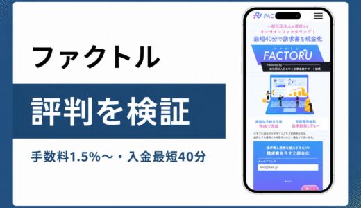 ファクトルは個人事業主も最短40分で入金できるファクタリング