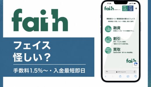 株式会社フェイス（藤沢）のファクタリングは怪しい？評判と手数料1.5%