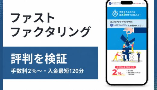 ファストファクタリングは法人の売掛金を最短120分で現金化できる