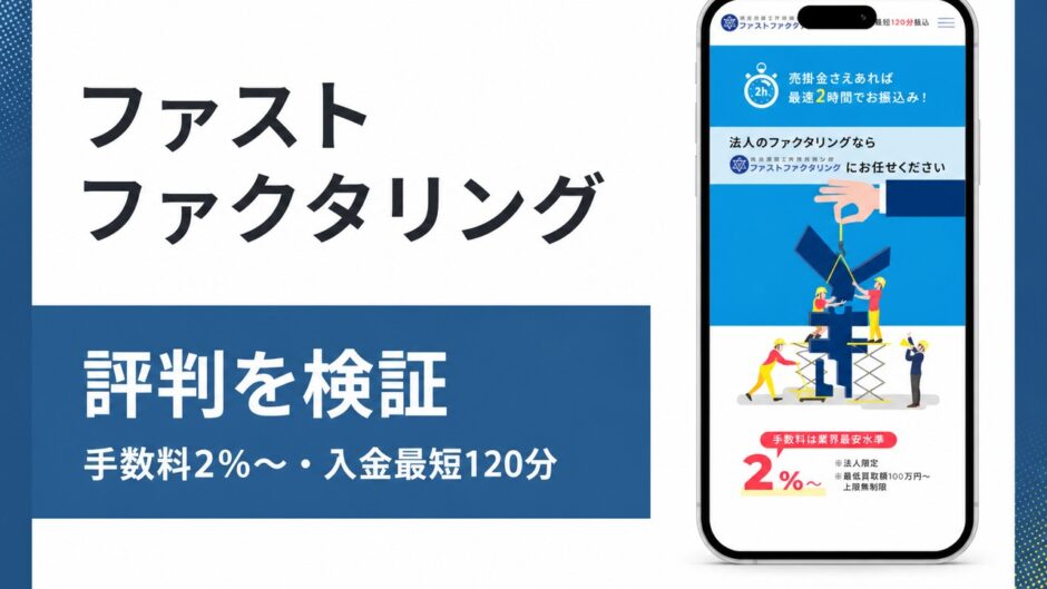 ファストファクタリングの評判を検証を検証した記事のアイキャッチ画像