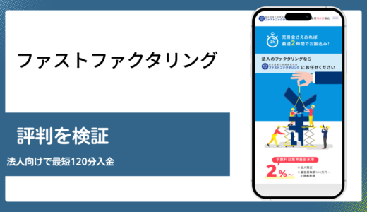 ファストファクタリングは法人の売掛金を最短120分で現金化できる