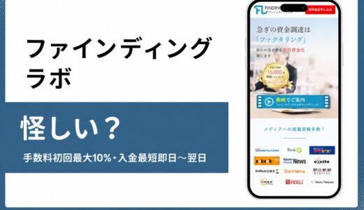 ファインディングラボは怪しいのか手数料と評判を編集部が検証