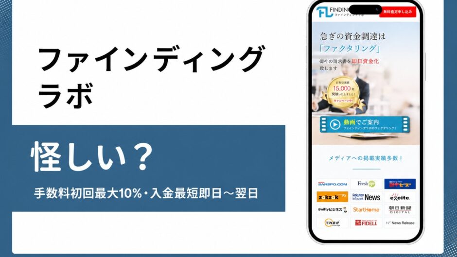 ファインディングラボの怪しいを検証した記事のアイキャッチ画像