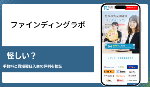 ファインディングラボは怪しいのか手数料と評判を編集部が検証