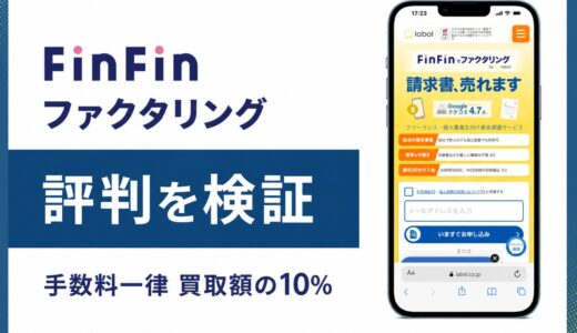 FinFinファクタリングは今どこが運営？labol(ラボル)統合後の手数料とサービス内容を解説