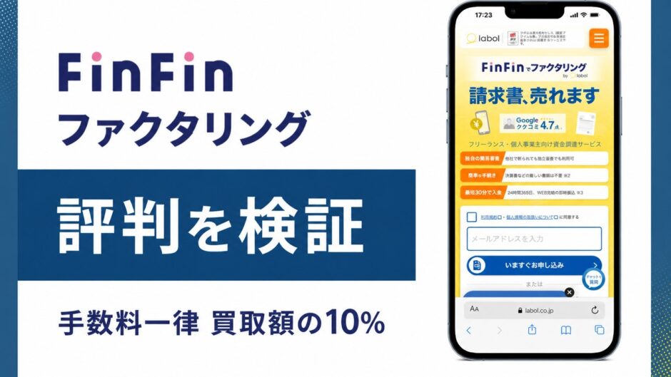 FinFinファクタリングの評判を検証を検証した記事のアイキャッチ画像