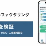 Fintoファクタリングの評判を検証を検証した記事のアイキャッチ画像