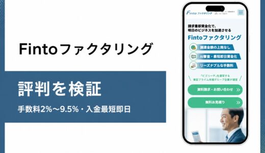Fintoファクタリングの評判と法人限定の利用条件を検証