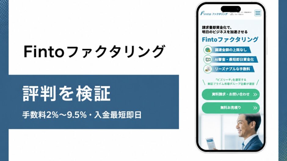 Fintoファクタリングの評判を検証を検証した記事のアイキャッチ画像