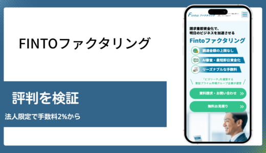 Fintoファクタリングの評判と法人限定の利用条件を検証