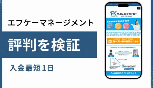 エフケーマネージメントは手数料非公表でも個人事業主が使えるのか