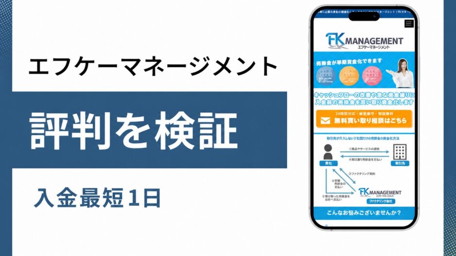 エフケーマネージメントの評判を検証を検証した記事のアイキャッチ画像