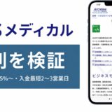 FPSメディカルの評判を検証を検証した記事のアイキャッチ画像