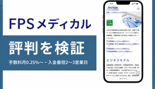 FPSメディカル(アクリーティブ)の評判は？診療報酬ファクタリング月0.25%の実力を解説