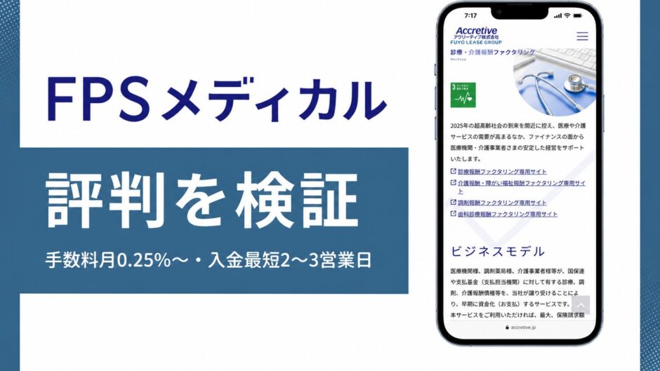 FPSメディカルの評判を検証を検証した記事のアイキャッチ画像