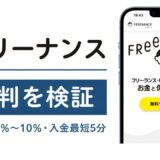 フリーナンスの評判を検証を検証した記事のアイキャッチ画像