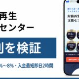 財務再生支援センターの評判を検証を検証した記事のアイキャッチ画像