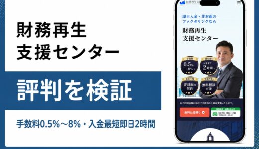財務再生支援センターは手数料0.5%から使えるか評判を検証