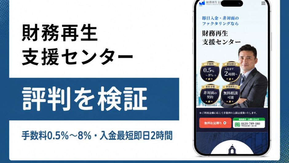 財務再生支援センターの評判を検証を検証した記事のアイキャッチ画像