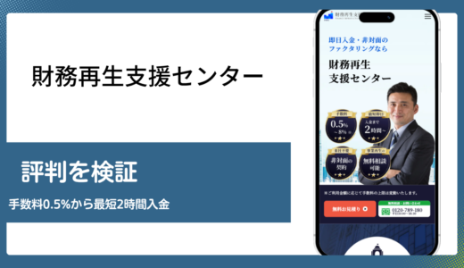 財務再生支援センターは手数料0.5%から使えるか評判を検証