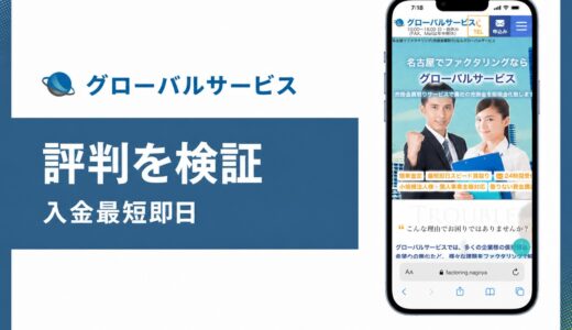 グローバルサービス(名古屋)の評判は？個人事業主30万円〜と土曜対応の実力を解説