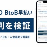 GMO BtoB早払いの評判を検証を検証した記事のアイキャッチ画像