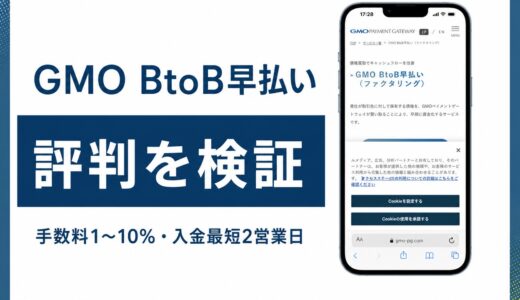 GMO BtoB早払いの評判は？東証プライムGMO-PG運営と手数料1%・OFA認定の実力を解説